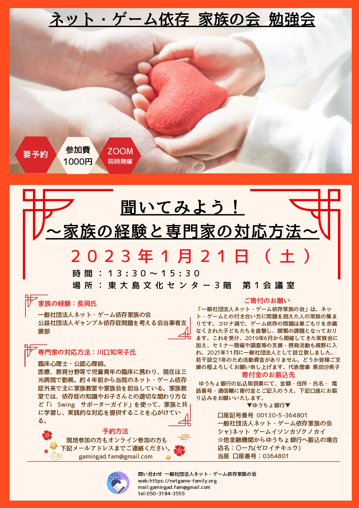 2023年1月定例家族会】聞いてみよう！〜家族の経験と専門家の